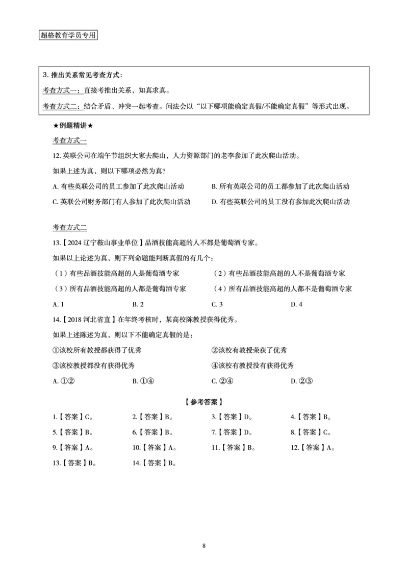 判断推理全家桶-理论实战讲义_2026考公资料_（05）超格_行测申论2025超格合集(行测&申论&政治理论)_判断2025超格判断推理全家桶狂刷1000题_01.专项基础理论课阶段_讲义