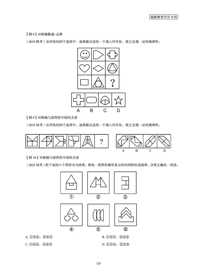 判断推理全家桶-理论实战讲义_2026考公资料_（05）超格_行测申论2025超格合集(行测&申论&政治理论)_判断2025超格判断推理全家桶狂刷1000题_01.专项基础理论课阶段_讲义