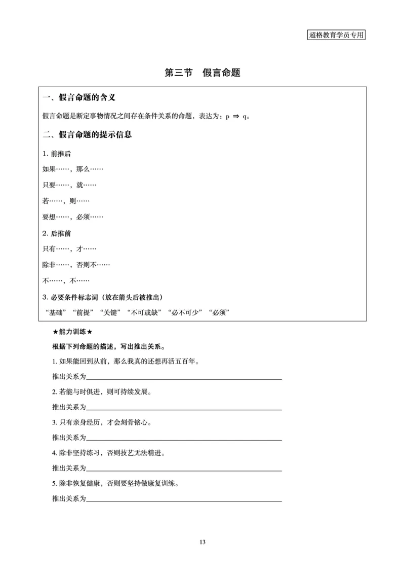 判断推理全家桶-理论实战讲义_2026考公资料_（05）超格_行测申论2025超格合集(行测&申论&政治理论)_判断2025超格判断推理全家桶狂刷1000题_01.专项基础理论课阶段_讲义