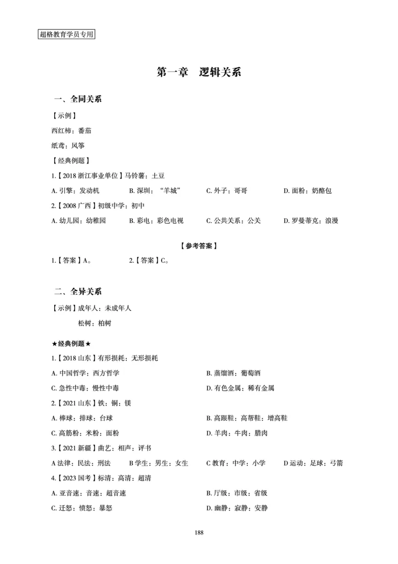 判断推理全家桶-理论实战讲义_2026考公资料_（05）超格_行测申论2025超格合集(行测&申论&政治理论)_判断2025超格判断推理全家桶狂刷1000题_01.专项基础理论课阶段_讲义