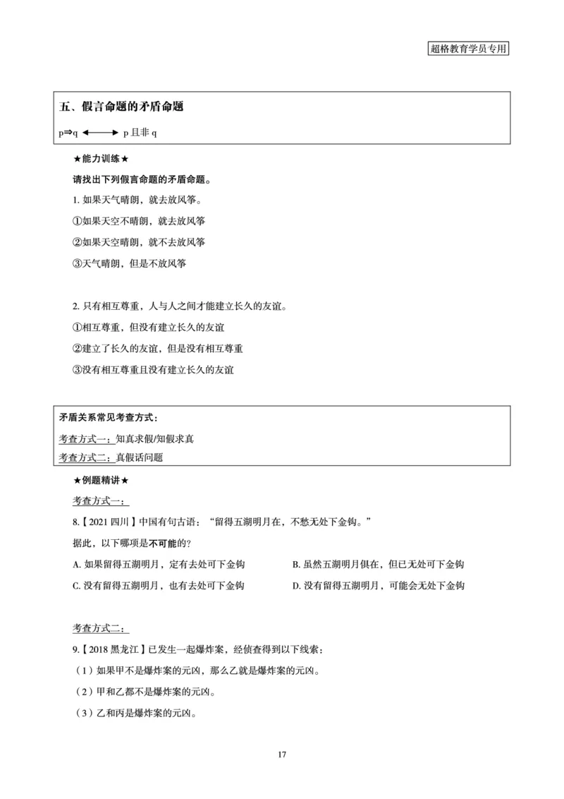判断推理全家桶-理论实战讲义_2026考公资料_（05）超格_行测申论2025超格合集(行测&申论&政治理论)_判断2025超格判断推理全家桶狂刷1000题_01.专项基础理论课阶段_讲义