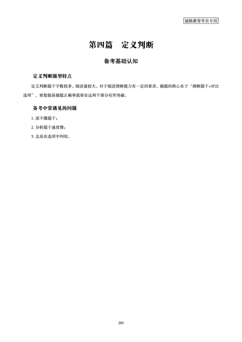 判断推理全家桶-理论实战讲义_2026考公资料_（05）超格_行测申论2025超格合集(行测&申论&政治理论)_判断2025超格判断推理全家桶狂刷1000题_01.专项基础理论课阶段_讲义