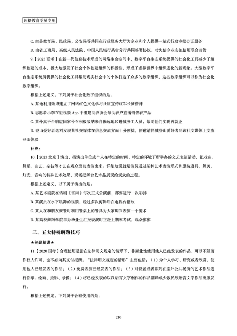 判断推理全家桶-理论实战讲义_2026考公资料_（05）超格_行测申论2025超格合集(行测&申论&政治理论)_判断2025超格判断推理全家桶狂刷1000题_01.专项基础理论课阶段_讲义