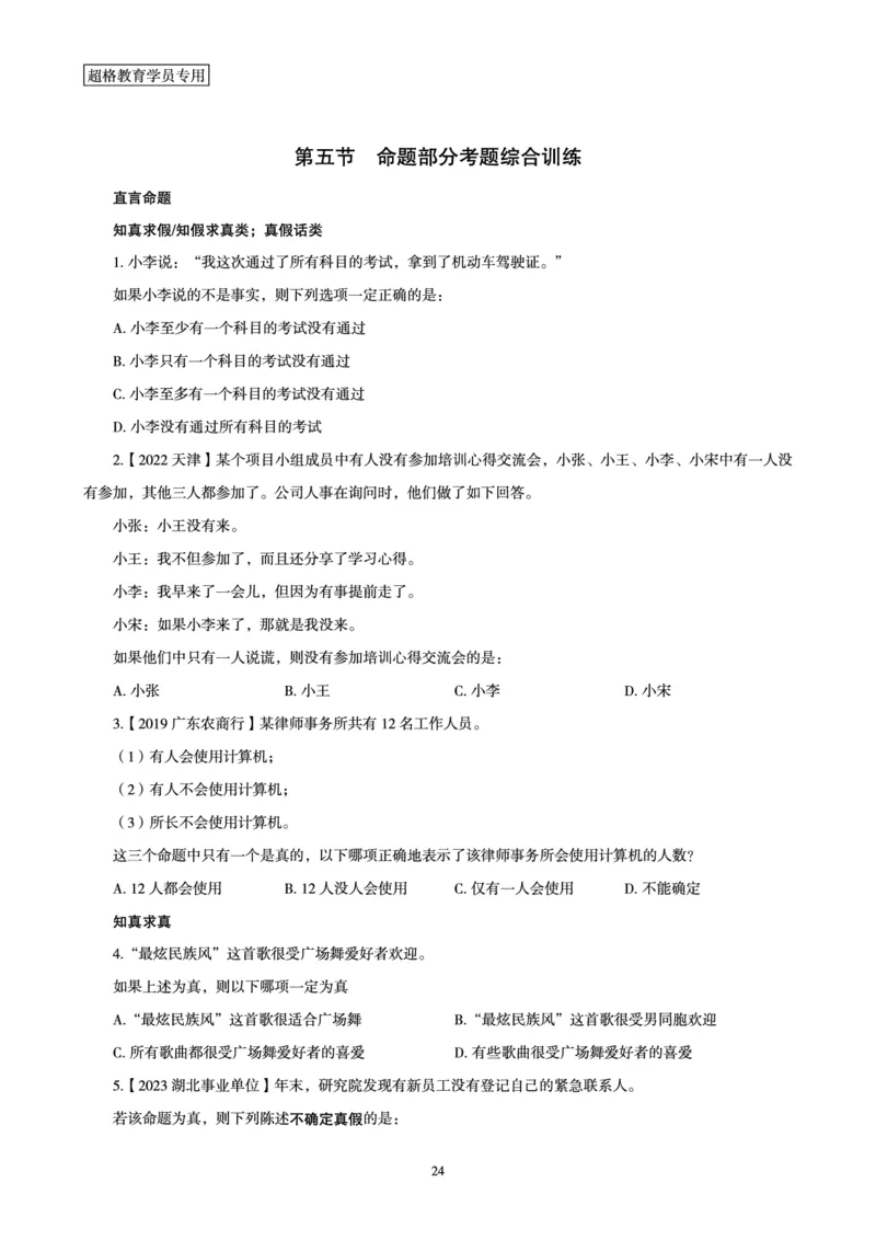 判断推理全家桶-理论实战讲义_2026考公资料_（05）超格_行测申论2025超格合集(行测&申论&政治理论)_判断2025超格判断推理全家桶狂刷1000题_01.专项基础理论课阶段_讲义