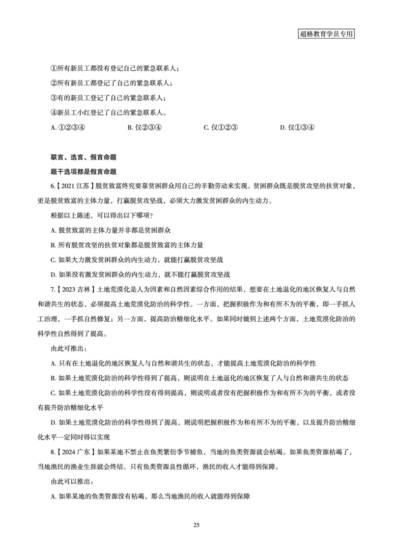 判断推理全家桶-理论实战讲义_2026考公资料_（05）超格_行测申论2025超格合集(行测&申论&政治理论)_判断2025超格判断推理全家桶狂刷1000题_01.专项基础理论课阶段_讲义