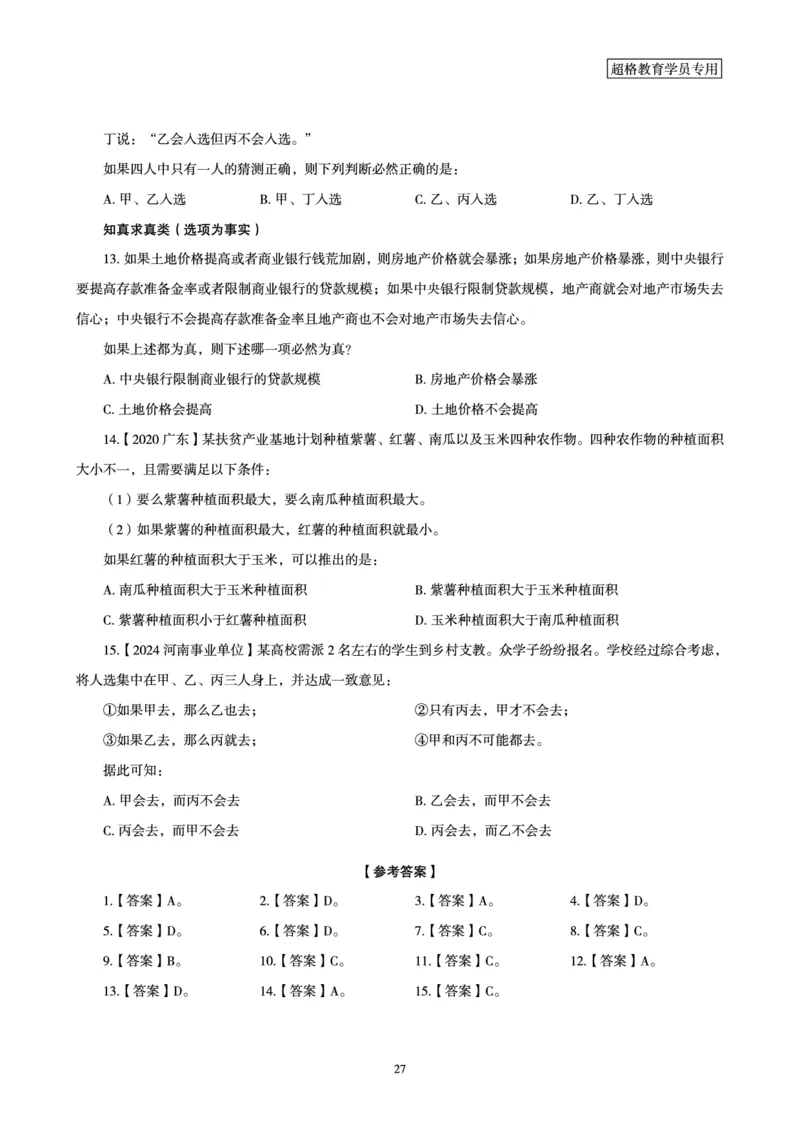 判断推理全家桶-理论实战讲义_2026考公资料_（05）超格_行测申论2025超格合集(行测&申论&政治理论)_判断2025超格判断推理全家桶狂刷1000题_01.专项基础理论课阶段_讲义