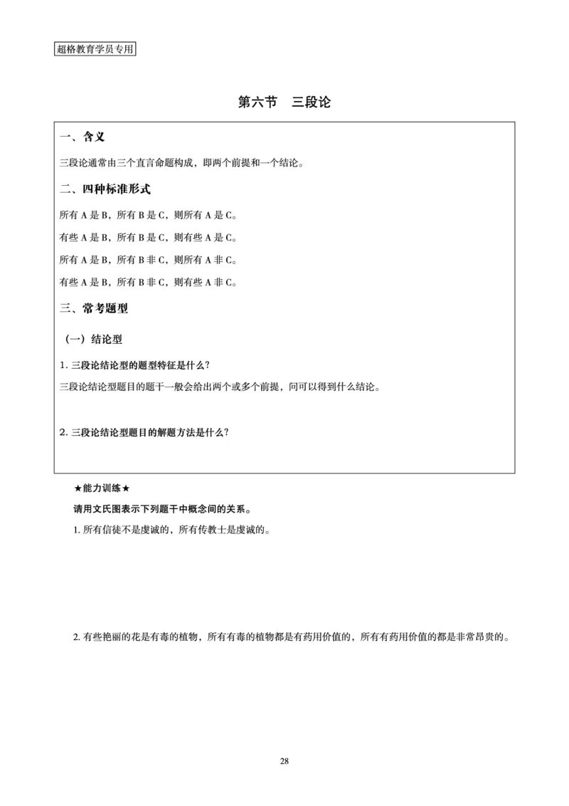 判断推理全家桶-理论实战讲义_2026考公资料_（05）超格_行测申论2025超格合集(行测&申论&政治理论)_判断2025超格判断推理全家桶狂刷1000题_01.专项基础理论课阶段_讲义