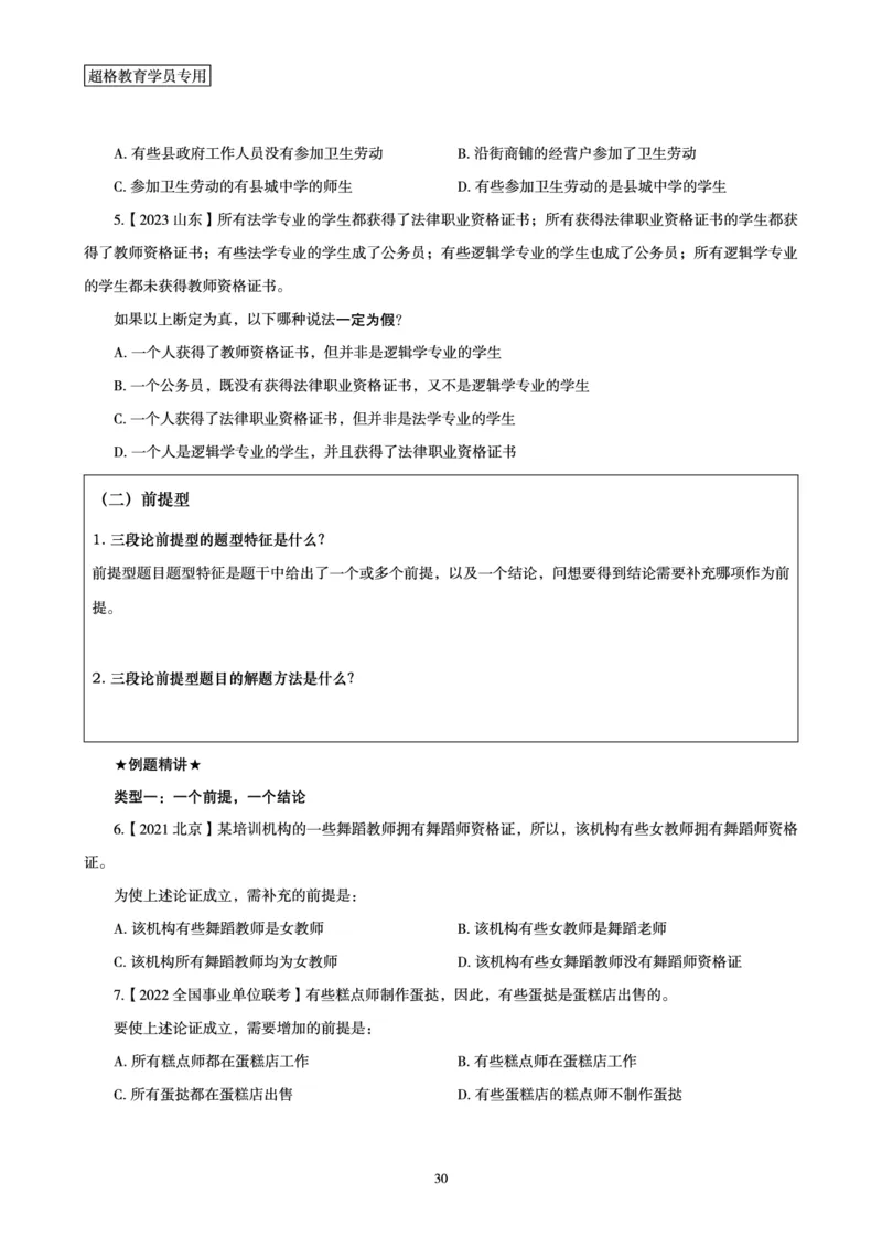 判断推理全家桶-理论实战讲义_2026考公资料_（05）超格_行测申论2025超格合集(行测&申论&政治理论)_判断2025超格判断推理全家桶狂刷1000题_01.专项基础理论课阶段_讲义