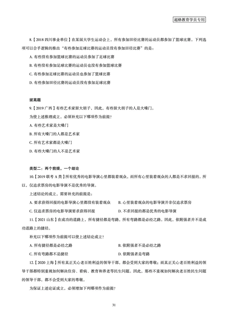 判断推理全家桶-理论实战讲义_2026考公资料_（05）超格_行测申论2025超格合集(行测&申论&政治理论)_判断2025超格判断推理全家桶狂刷1000题_01.专项基础理论课阶段_讲义