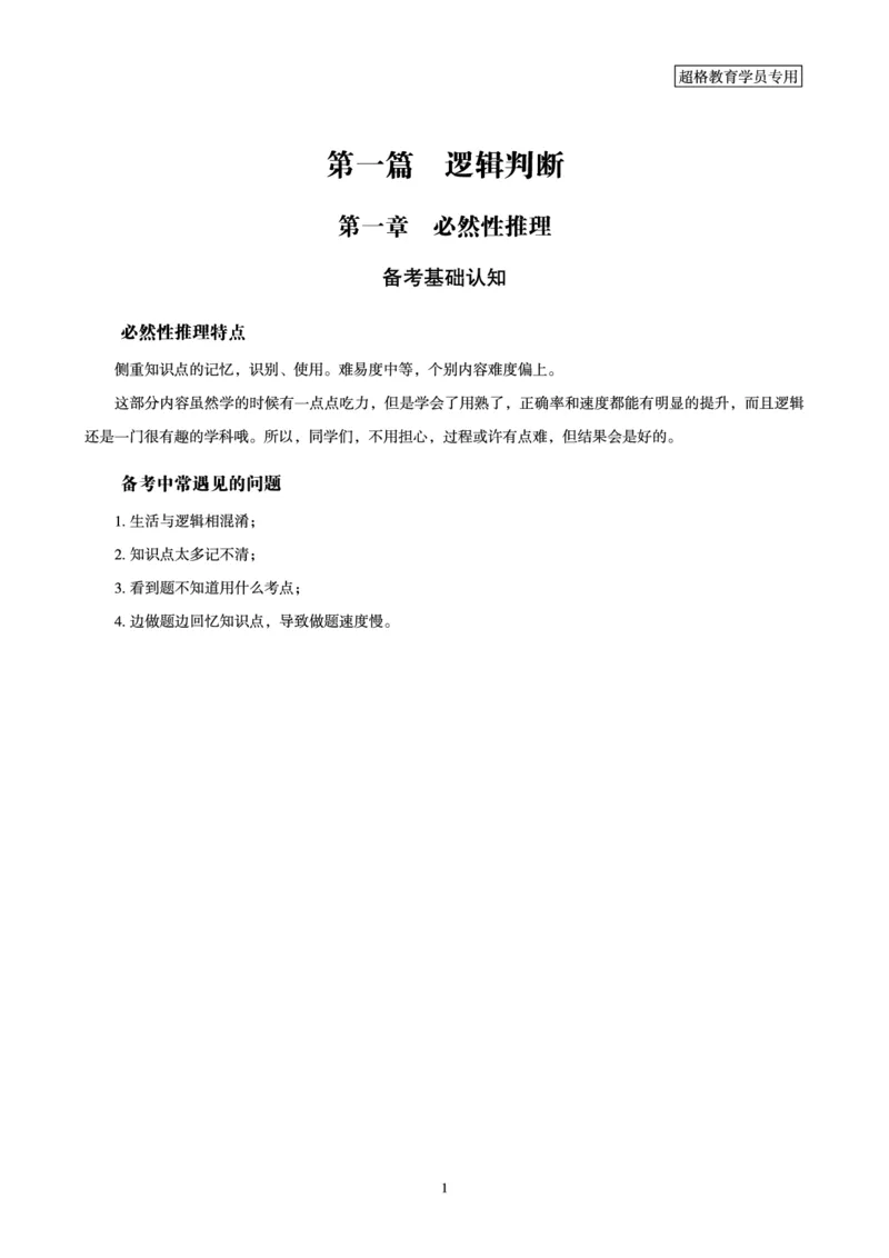 判断推理全家桶-理论实战讲义_2026考公资料_（05）超格_行测申论2025超格合集(行测&申论&政治理论)_判断2025超格判断推理全家桶狂刷1000题_01.专项基础理论课阶段_讲义