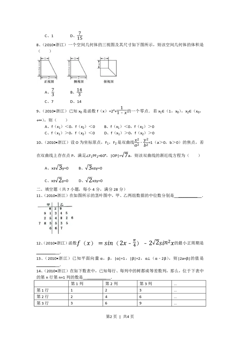 2010年高考数学试卷（文）（浙江）（空白卷）_数学历年高考真题_新&middot;PDF版2008-2025&middot;高考数学真题_数学（按试卷类型分类）2008-2025_自主命题卷&middot;数学（2008-2025）