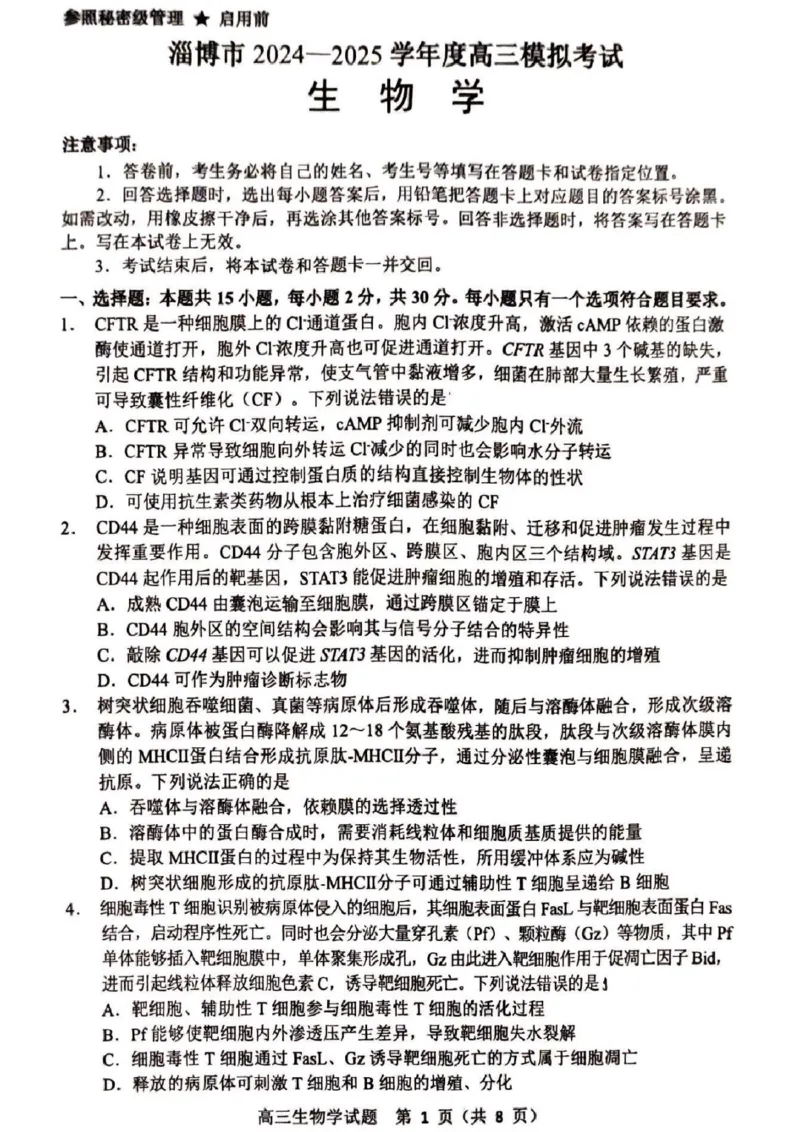 山东省淄博市2025届高三下学期3月模拟考试（淄博一模）生物_2025年3月_250309山东省淄博市、滨州市2025届高三下学期3月第一次模拟考试（全科）