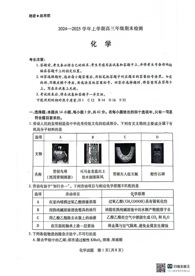 安徽省天一大联考2025届高三上学期1月期末检测化学_2025年1月_250125安徽省天一大联考2025届高三上学期1月期末检测