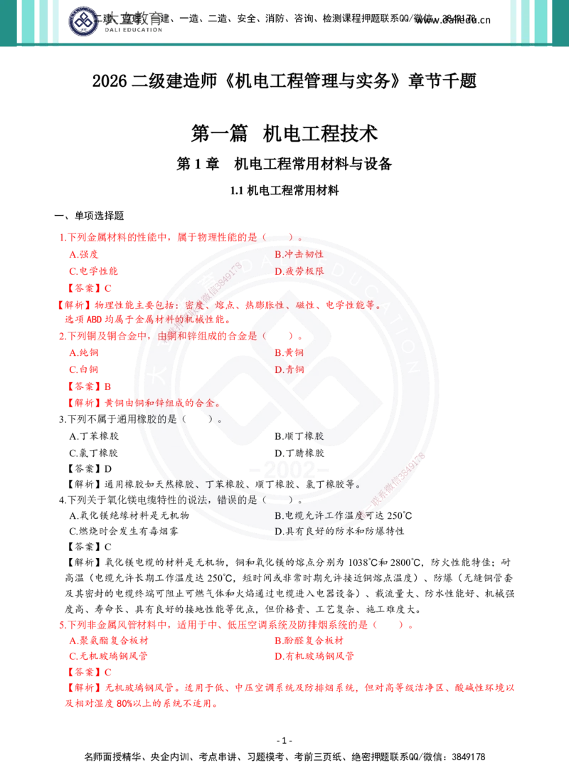 2026年二建《机电实务》章节千题及答案_2026二建全科_2026二级建造师（持续更新）看这里_2026二建机电SVIP_01-精华文档✿电子教材✿历年真题_17-2026年二建机电-大立教育-章节千题
