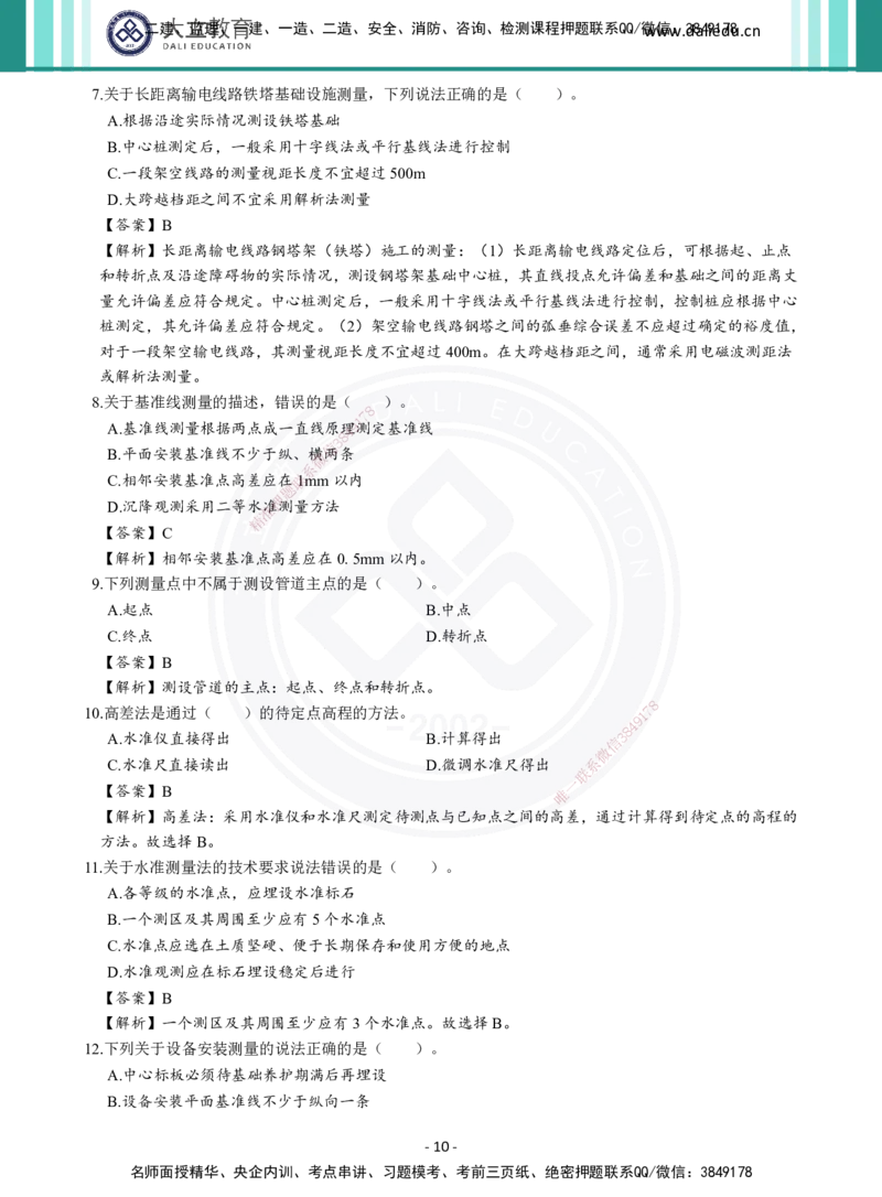 2026年二建《机电实务》章节千题及答案_2026二建全科_2026二级建造师（持续更新）看这里_2026二建机电SVIP_01-精华文档✿电子教材✿历年真题_17-2026年二建机电-大立教育-章节千题