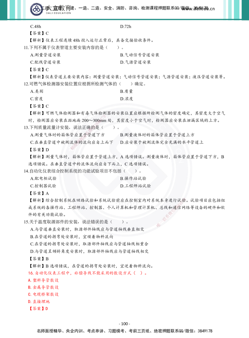 2026年二建《机电实务》章节千题及答案_2026二建全科_2026二级建造师（持续更新）看这里_2026二建机电SVIP_01-精华文档✿电子教材✿历年真题_17-2026年二建机电-大立教育-章节千题