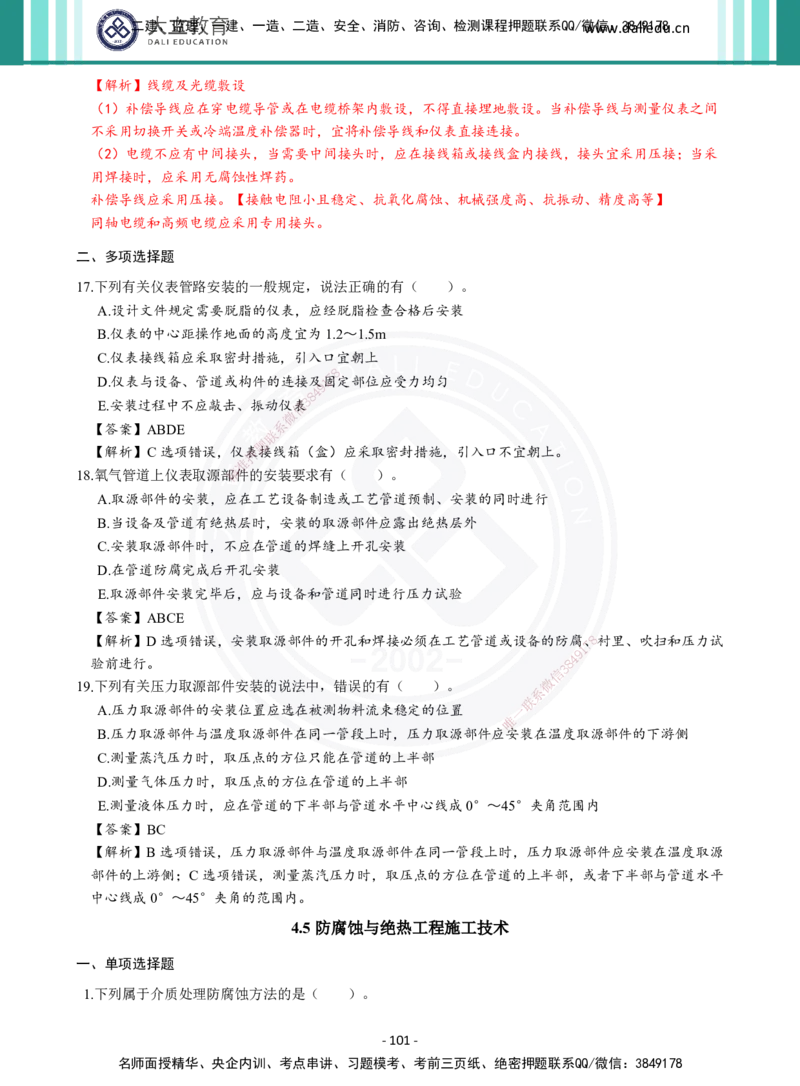 2026年二建《机电实务》章节千题及答案_2026二建全科_2026二级建造师（持续更新）看这里_2026二建机电SVIP_01-精华文档✿电子教材✿历年真题_17-2026年二建机电-大立教育-章节千题