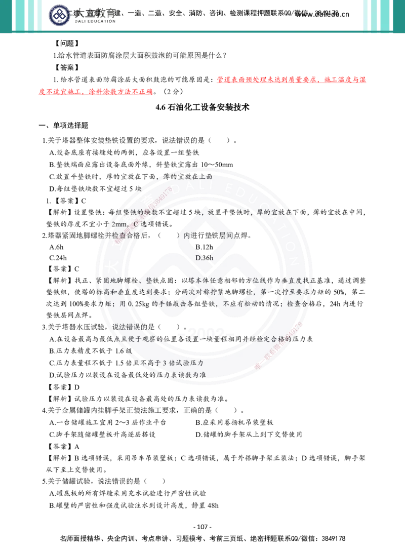 2026年二建《机电实务》章节千题及答案_2026二建全科_2026二级建造师（持续更新）看这里_2026二建机电SVIP_01-精华文档✿电子教材✿历年真题_17-2026年二建机电-大立教育-章节千题