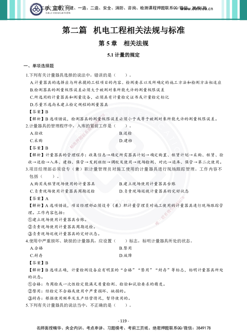 2026年二建《机电实务》章节千题及答案_2026二建全科_2026二级建造师（持续更新）看这里_2026二建机电SVIP_01-精华文档✿电子教材✿历年真题_17-2026年二建机电-大立教育-章节千题