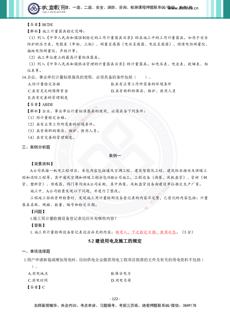 2026年二建《机电实务》章节千题及答案_2026二建全科_2026二级建造师（持续更新）看这里_2026二建机电SVIP_01-精华文档✿电子教材✿历年真题_17-2026年二建机电-大立教育-章节千题