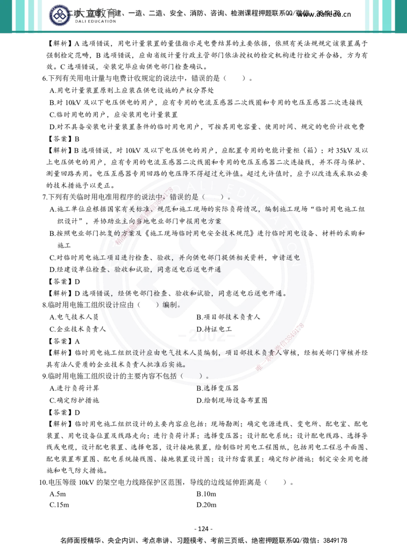 2026年二建《机电实务》章节千题及答案_2026二建全科_2026二级建造师（持续更新）看这里_2026二建机电SVIP_01-精华文档✿电子教材✿历年真题_17-2026年二建机电-大立教育-章节千题