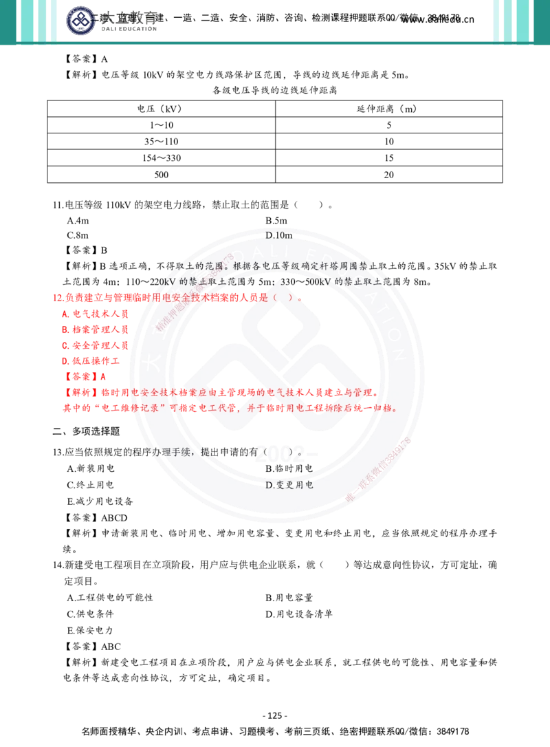 2026年二建《机电实务》章节千题及答案_2026二建全科_2026二级建造师（持续更新）看这里_2026二建机电SVIP_01-精华文档✿电子教材✿历年真题_17-2026年二建机电-大立教育-章节千题