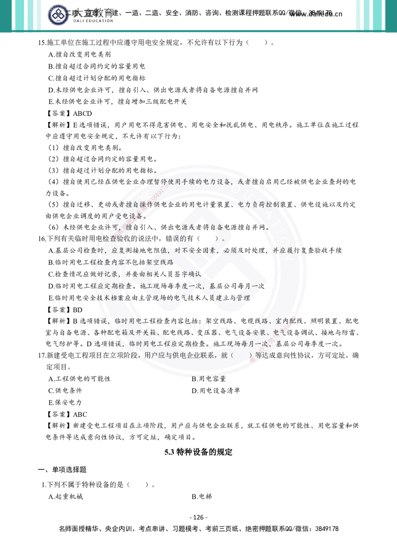 2026年二建《机电实务》章节千题及答案_2026二建全科_2026二级建造师（持续更新）看这里_2026二建机电SVIP_01-精华文档✿电子教材✿历年真题_17-2026年二建机电-大立教育-章节千题