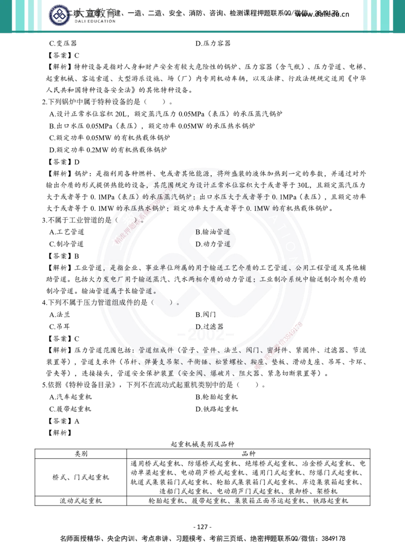 2026年二建《机电实务》章节千题及答案_2026二建全科_2026二级建造师（持续更新）看这里_2026二建机电SVIP_01-精华文档✿电子教材✿历年真题_17-2026年二建机电-大立教育-章节千题