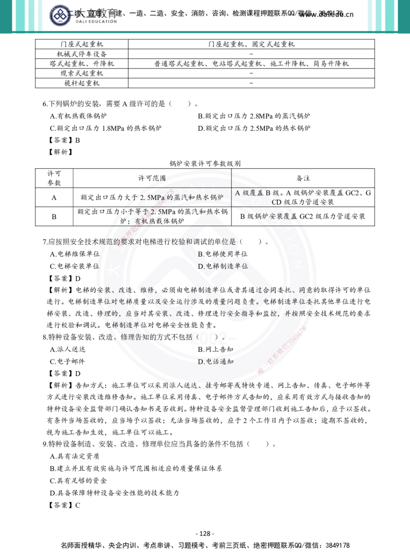 2026年二建《机电实务》章节千题及答案_2026二建全科_2026二级建造师（持续更新）看这里_2026二建机电SVIP_01-精华文档✿电子教材✿历年真题_17-2026年二建机电-大立教育-章节千题