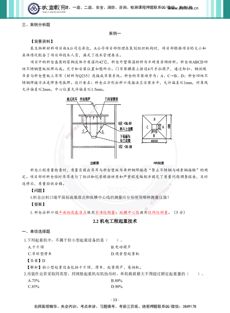 2026年二建《机电实务》章节千题及答案_2026二建全科_2026二级建造师（持续更新）看这里_2026二建机电SVIP_01-精华文档✿电子教材✿历年真题_17-2026年二建机电-大立教育-章节千题