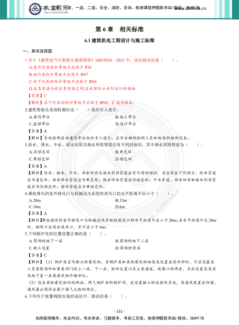 2026年二建《机电实务》章节千题及答案_2026二建全科_2026二级建造师（持续更新）看这里_2026二建机电SVIP_01-精华文档✿电子教材✿历年真题_17-2026年二建机电-大立教育-章节千题