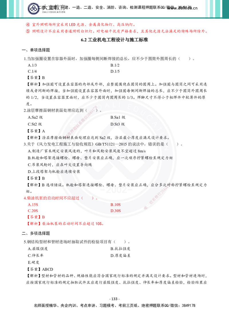 2026年二建《机电实务》章节千题及答案_2026二建全科_2026二级建造师（持续更新）看这里_2026二建机电SVIP_01-精华文档✿电子教材✿历年真题_17-2026年二建机电-大立教育-章节千题