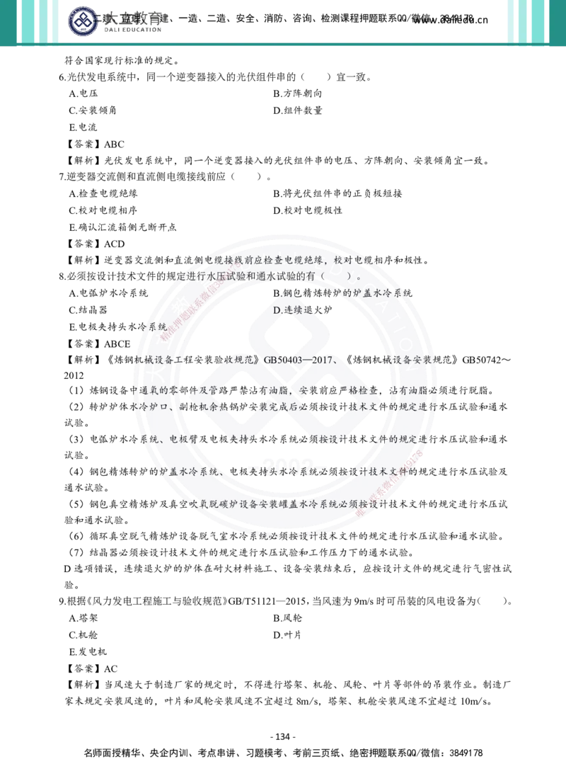 2026年二建《机电实务》章节千题及答案_2026二建全科_2026二级建造师（持续更新）看这里_2026二建机电SVIP_01-精华文档✿电子教材✿历年真题_17-2026年二建机电-大立教育-章节千题