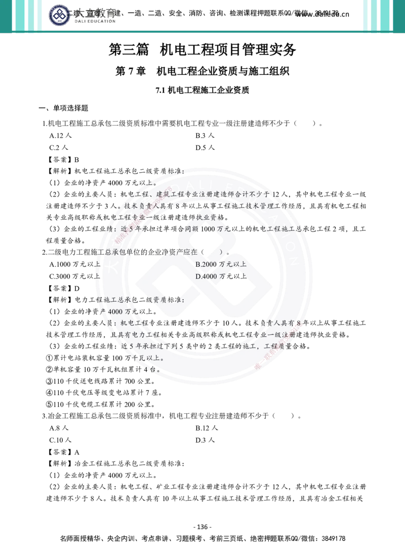 2026年二建《机电实务》章节千题及答案_2026二建全科_2026二级建造师（持续更新）看这里_2026二建机电SVIP_01-精华文档✿电子教材✿历年真题_17-2026年二建机电-大立教育-章节千题