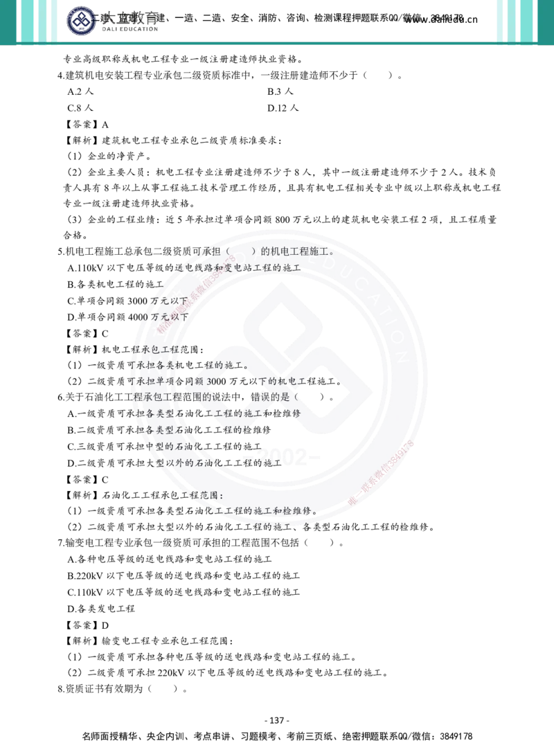 2026年二建《机电实务》章节千题及答案_2026二建全科_2026二级建造师（持续更新）看这里_2026二建机电SVIP_01-精华文档✿电子教材✿历年真题_17-2026年二建机电-大立教育-章节千题