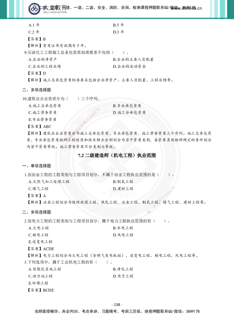 2026年二建《机电实务》章节千题及答案_2026二建全科_2026二级建造师（持续更新）看这里_2026二建机电SVIP_01-精华文档✿电子教材✿历年真题_17-2026年二建机电-大立教育-章节千题