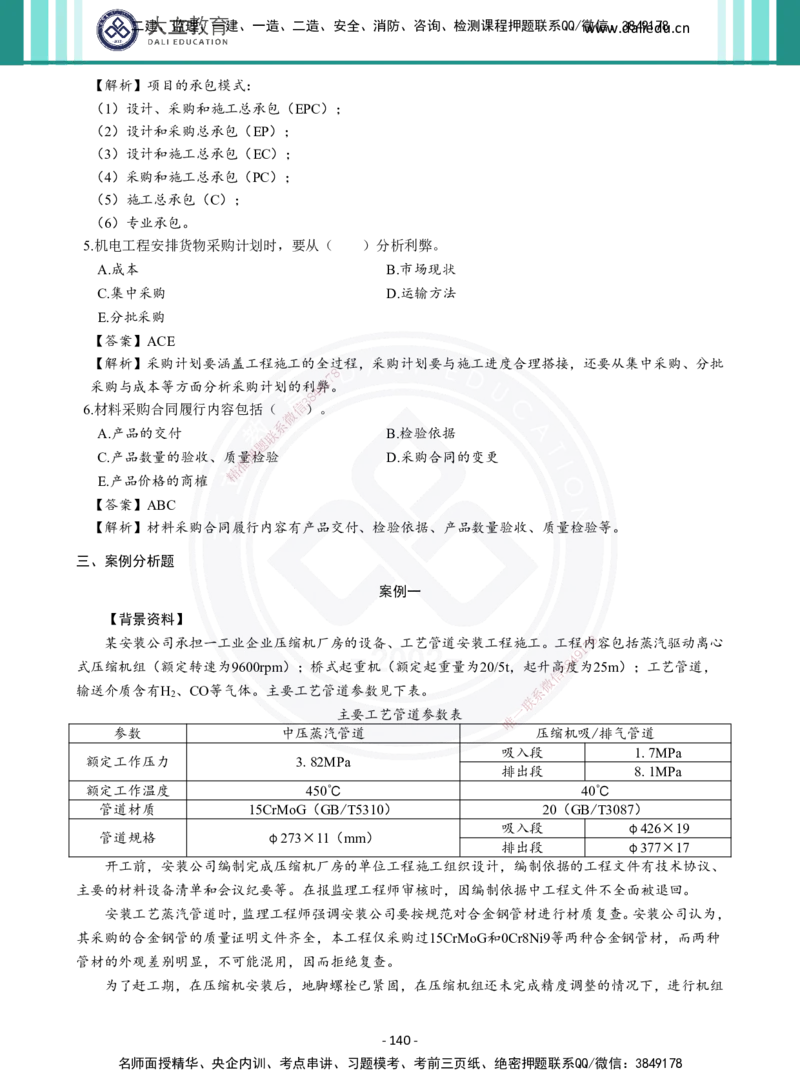 2026年二建《机电实务》章节千题及答案_2026二建全科_2026二级建造师（持续更新）看这里_2026二建机电SVIP_01-精华文档✿电子教材✿历年真题_17-2026年二建机电-大立教育-章节千题