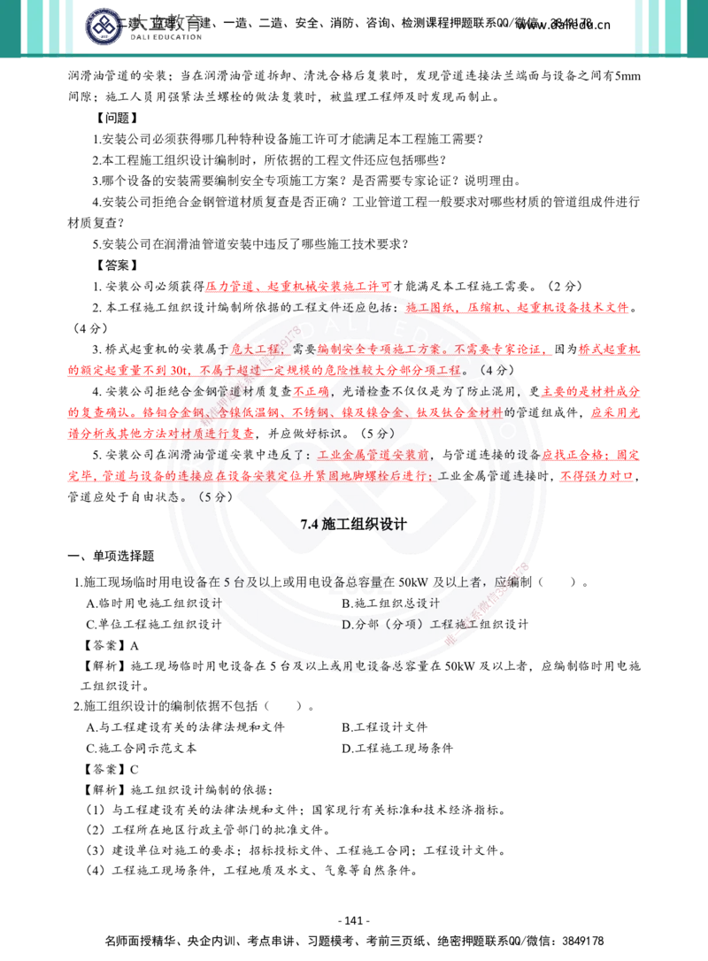 2026年二建《机电实务》章节千题及答案_2026二建全科_2026二级建造师（持续更新）看这里_2026二建机电SVIP_01-精华文档✿电子教材✿历年真题_17-2026年二建机电-大立教育-章节千题