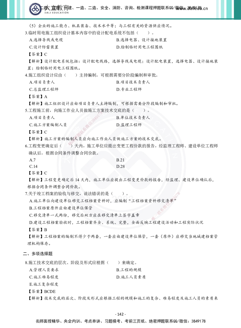 2026年二建《机电实务》章节千题及答案_2026二建全科_2026二级建造师（持续更新）看这里_2026二建机电SVIP_01-精华文档✿电子教材✿历年真题_17-2026年二建机电-大立教育-章节千题