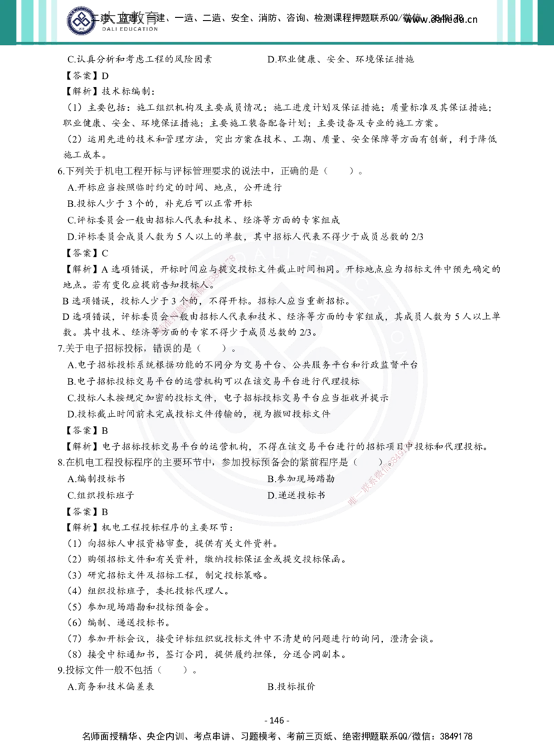 2026年二建《机电实务》章节千题及答案_2026二建全科_2026二级建造师（持续更新）看这里_2026二建机电SVIP_01-精华文档✿电子教材✿历年真题_17-2026年二建机电-大立教育-章节千题