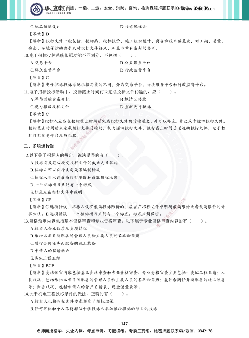 2026年二建《机电实务》章节千题及答案_2026二建全科_2026二级建造师（持续更新）看这里_2026二建机电SVIP_01-精华文档✿电子教材✿历年真题_17-2026年二建机电-大立教育-章节千题