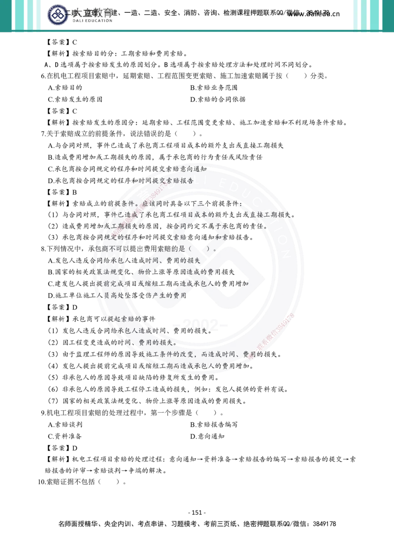 2026年二建《机电实务》章节千题及答案_2026二建全科_2026二级建造师（持续更新）看这里_2026二建机电SVIP_01-精华文档✿电子教材✿历年真题_17-2026年二建机电-大立教育-章节千题