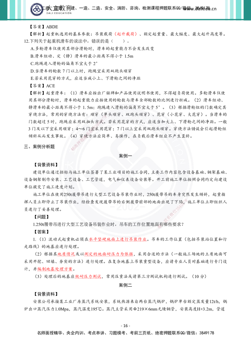 2026年二建《机电实务》章节千题及答案_2026二建全科_2026二级建造师（持续更新）看这里_2026二建机电SVIP_01-精华文档✿电子教材✿历年真题_17-2026年二建机电-大立教育-章节千题