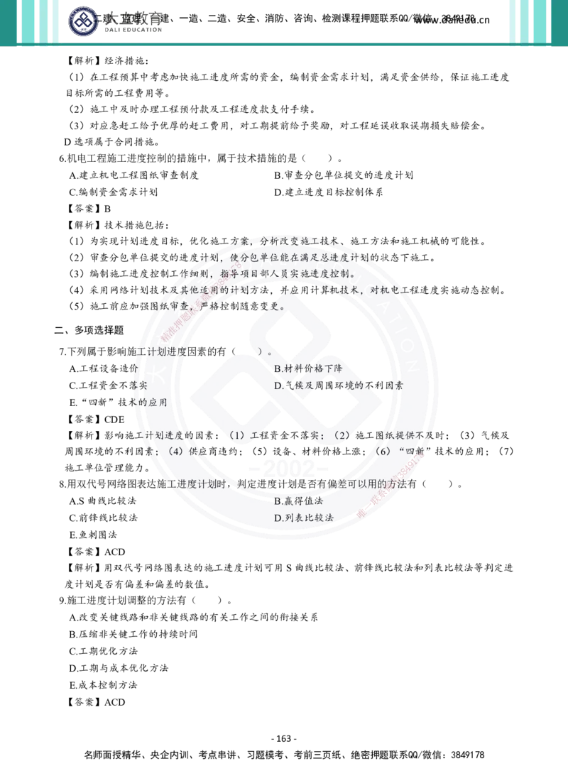 2026年二建《机电实务》章节千题及答案_2026二建全科_2026二级建造师（持续更新）看这里_2026二建机电SVIP_01-精华文档✿电子教材✿历年真题_17-2026年二建机电-大立教育-章节千题