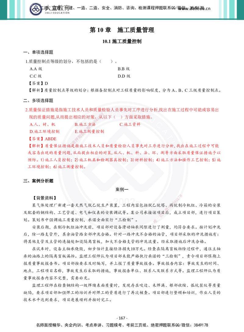 2026年二建《机电实务》章节千题及答案_2026二建全科_2026二级建造师（持续更新）看这里_2026二建机电SVIP_01-精华文档✿电子教材✿历年真题_17-2026年二建机电-大立教育-章节千题