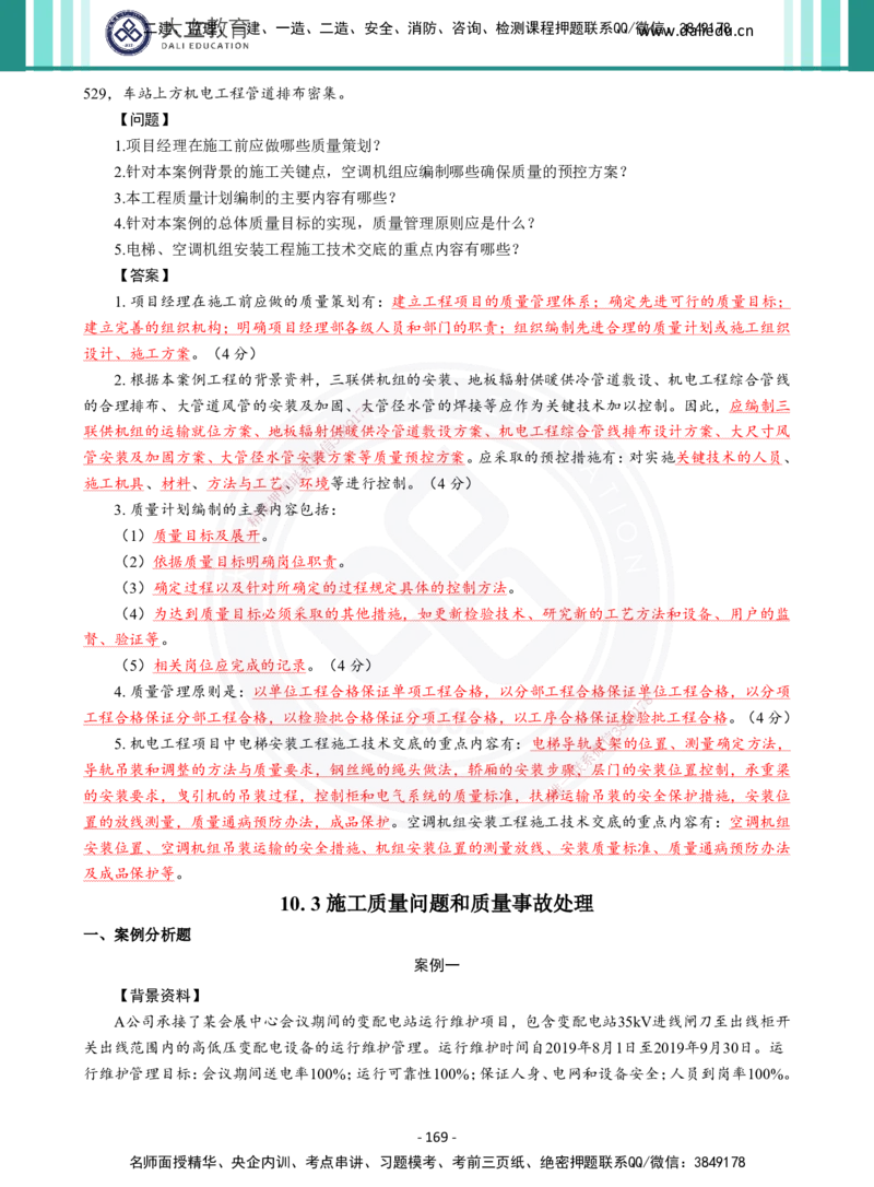 2026年二建《机电实务》章节千题及答案_2026二建全科_2026二级建造师（持续更新）看这里_2026二建机电SVIP_01-精华文档✿电子教材✿历年真题_17-2026年二建机电-大立教育-章节千题