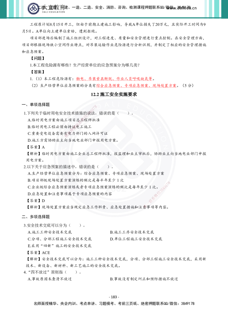 2026年二建《机电实务》章节千题及答案_2026二建全科_2026二级建造师（持续更新）看这里_2026二建机电SVIP_01-精华文档✿电子教材✿历年真题_17-2026年二建机电-大立教育-章节千题