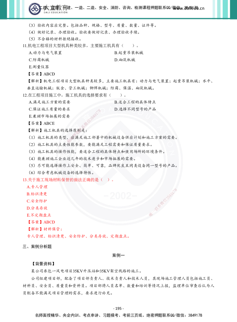 2026年二建《机电实务》章节千题及答案_2026二建全科_2026二级建造师（持续更新）看这里_2026二建机电SVIP_01-精华文档✿电子教材✿历年真题_17-2026年二建机电-大立教育-章节千题