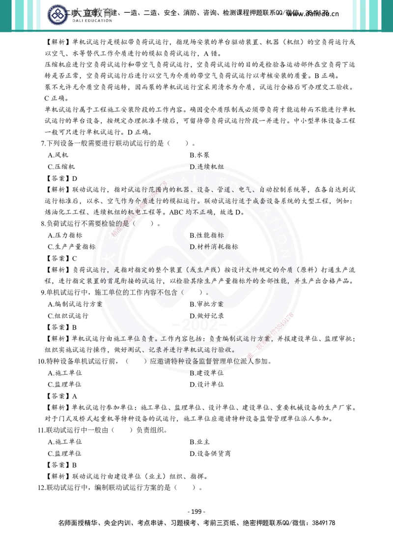 2026年二建《机电实务》章节千题及答案_2026二建全科_2026二级建造师（持续更新）看这里_2026二建机电SVIP_01-精华文档✿电子教材✿历年真题_17-2026年二建机电-大立教育-章节千题