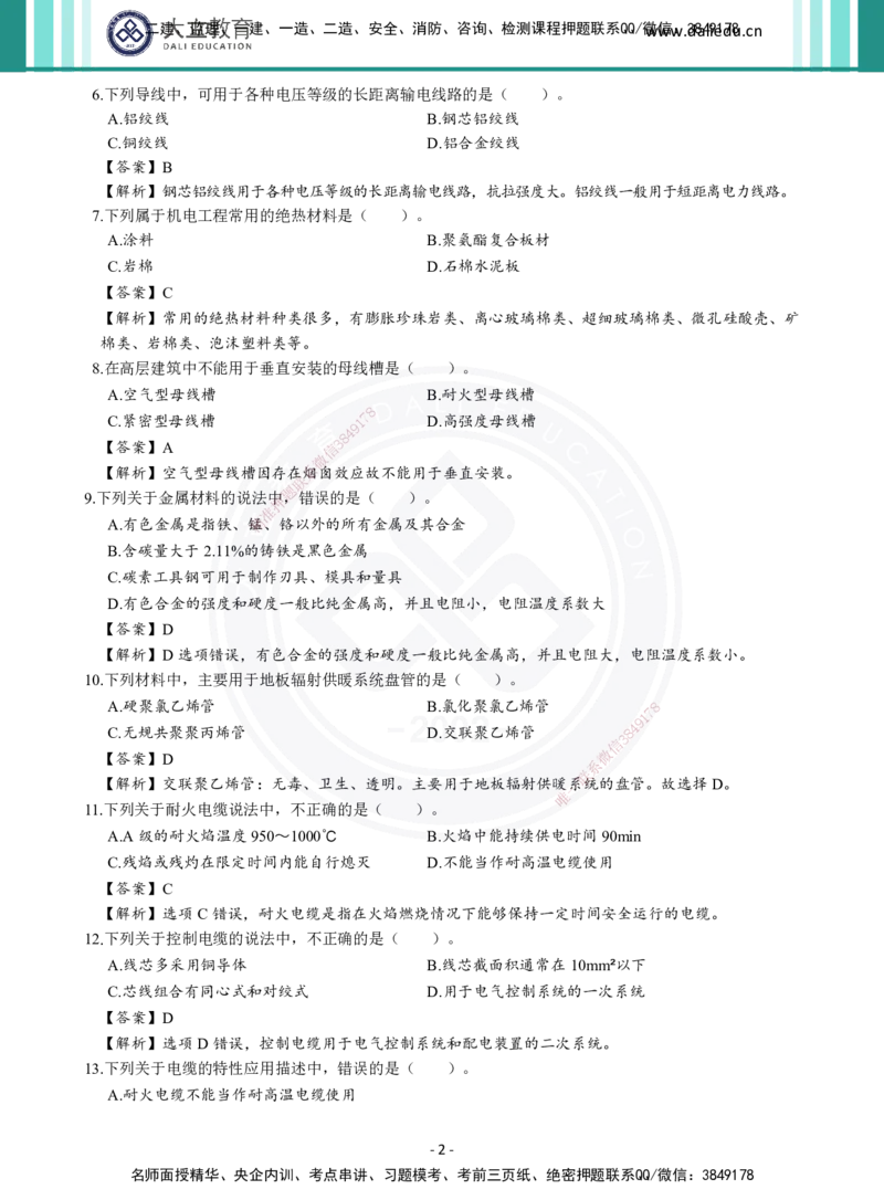 2026年二建《机电实务》章节千题及答案_2026二建全科_2026二级建造师（持续更新）看这里_2026二建机电SVIP_01-精华文档✿电子教材✿历年真题_17-2026年二建机电-大立教育-章节千题